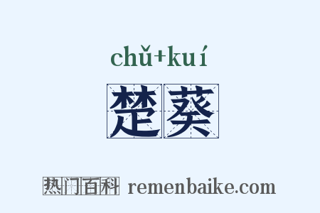 楚葵是什么意思的图片